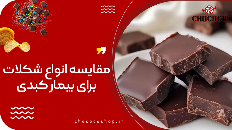 شکلات تلخ برای کبد چرب