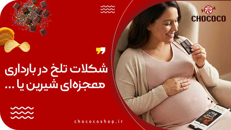 شکلات تلخ در بارداری