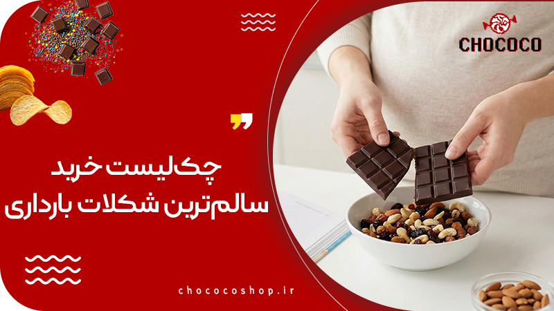 شکلات تلخ در بارداری