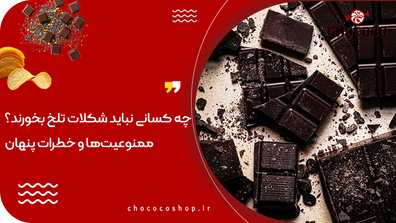 چه کسانی نباید شکلات تلخ بخورند