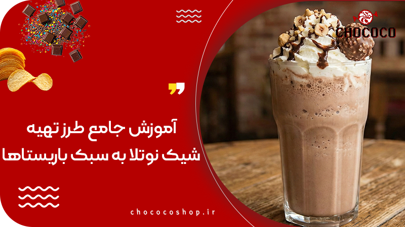 آموزش جامع طرز تهیه شیک نوتلا