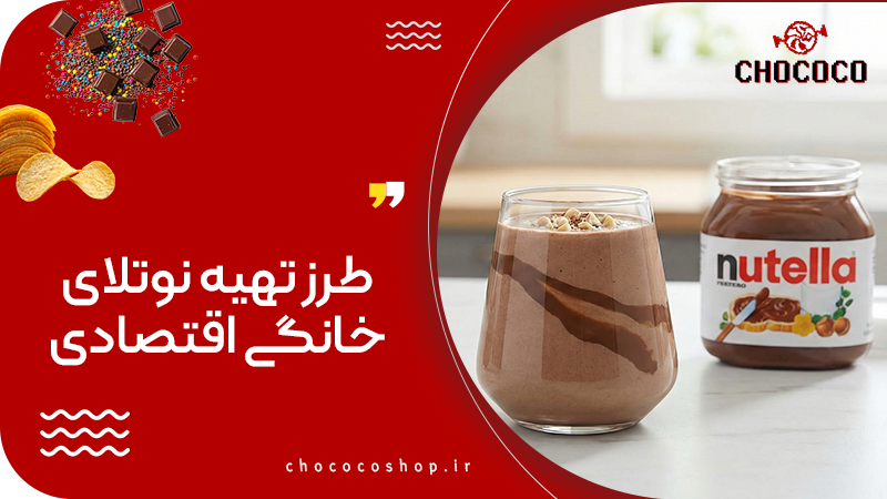 آموزش جامع طرز تهیه شیک نوتلا