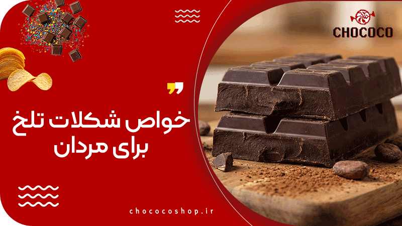 خواص شکلات تلخ برای مردان