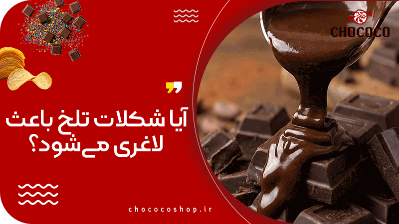خواص شکلات تلخ برای مردان