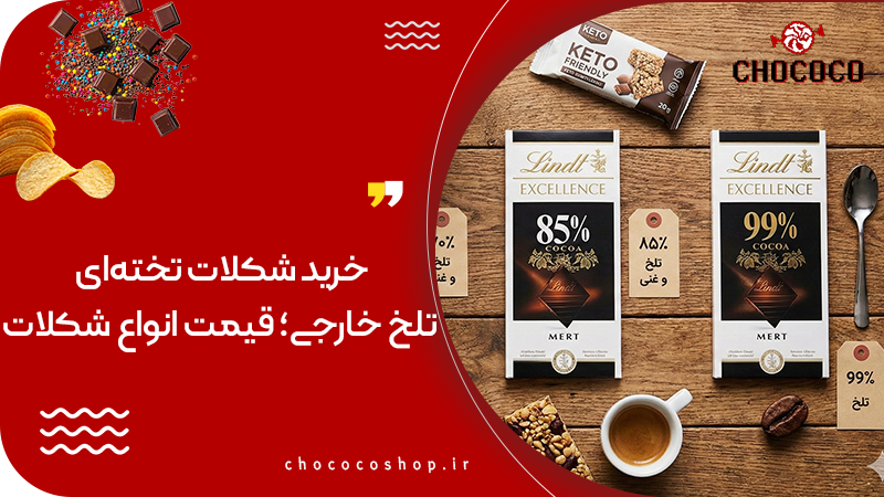 شکلات تخته‌ای تلخ
