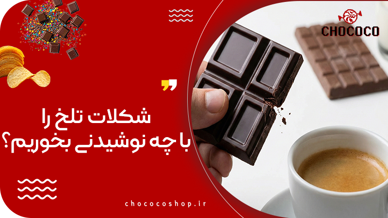 شکلات تخته‌ای تلخ
