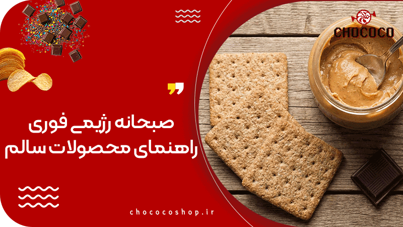 صبحانه رژیمی فوری
