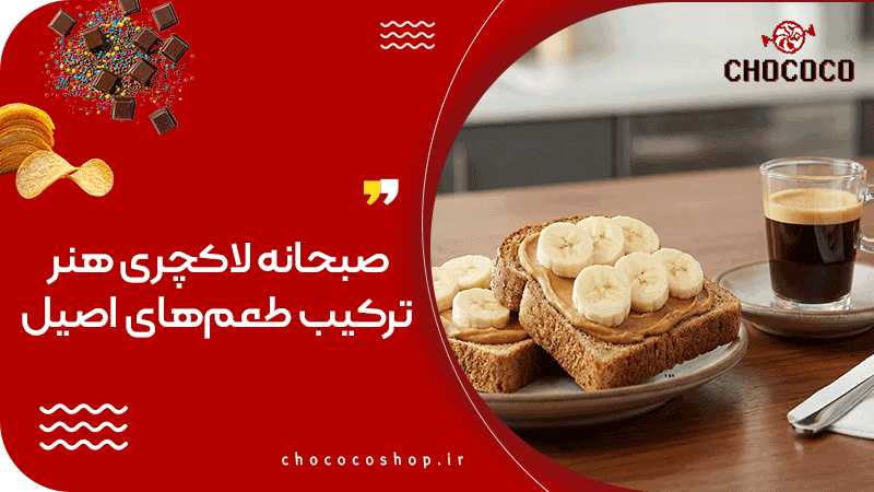 صبحانه لاکچری