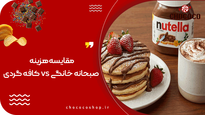 صبحانه لاکچری