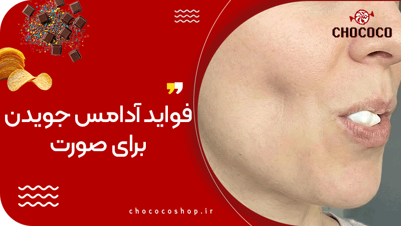 فواید آدامس جویدن برای صورت