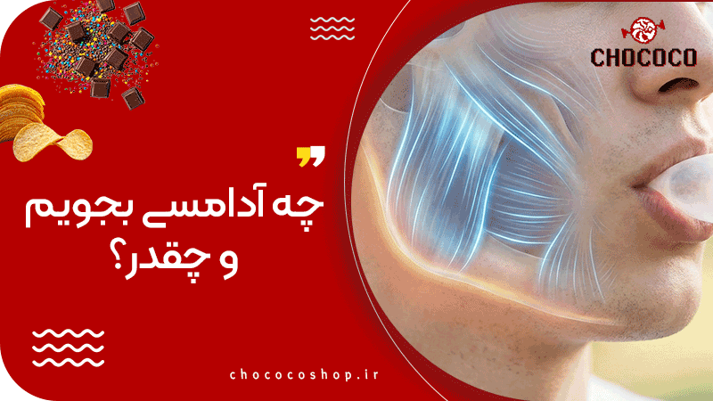 فواید آدامس جویدن برای صورت