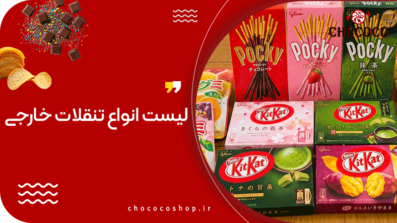 لیست انواع تنقلات خارجی