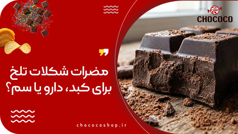 مضرات شکلات تلخ برای کبد