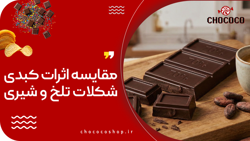 مضرات شکلات تلخ برای کبد 