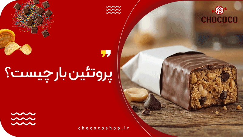پروتئین بار چیست