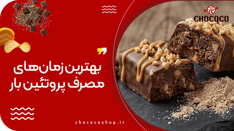 پروتئین بار چیست