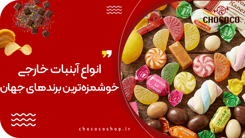 انواع آبنبات خارجی