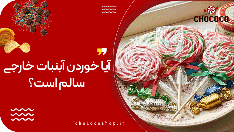 انواع آبنبات خارجی