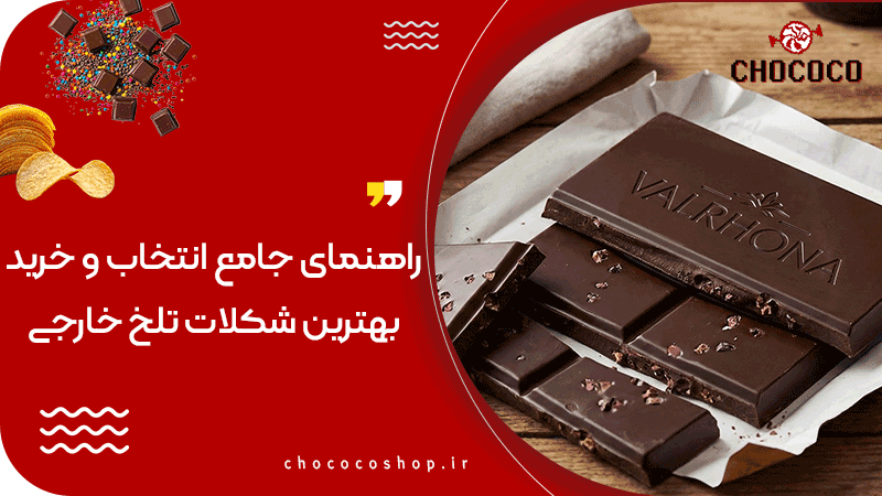 بهترین شکلات تلخ خارجی