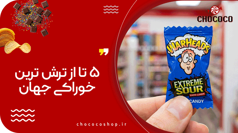 ترش ترین خوراکی جهان