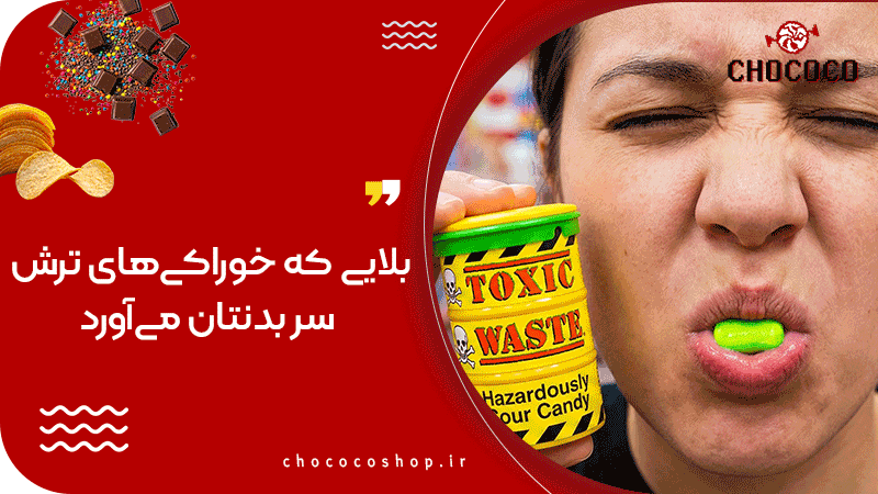 ترش ترین خوراکی جهان
