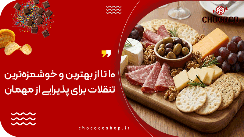 تنقلات برای پذیرایی از مهمان