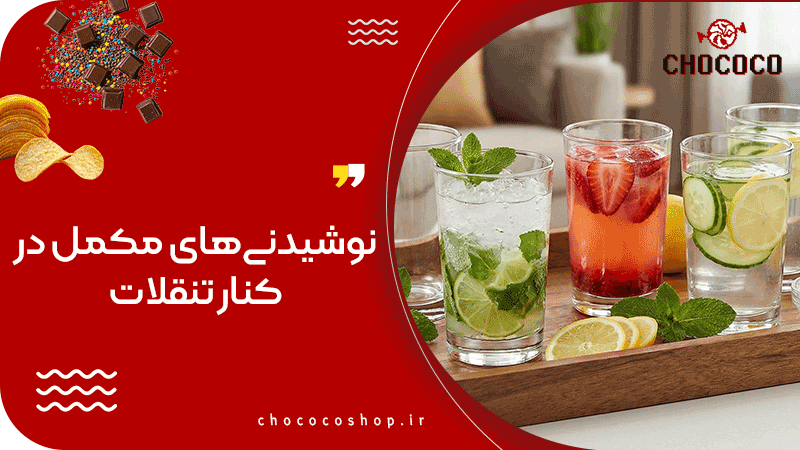 تنقلات برای پذیرایی از مهمان