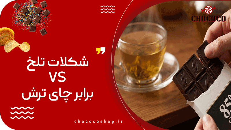 شکلات تلخ و فشار خون
