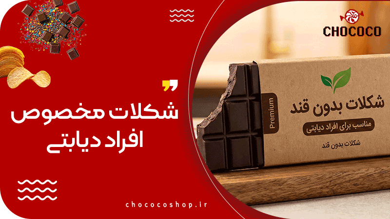 شکلات مخصوص افراد دیابتی