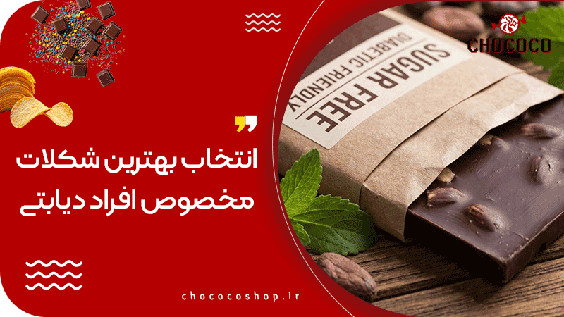 شکلات مخصوص افراد دیابتی