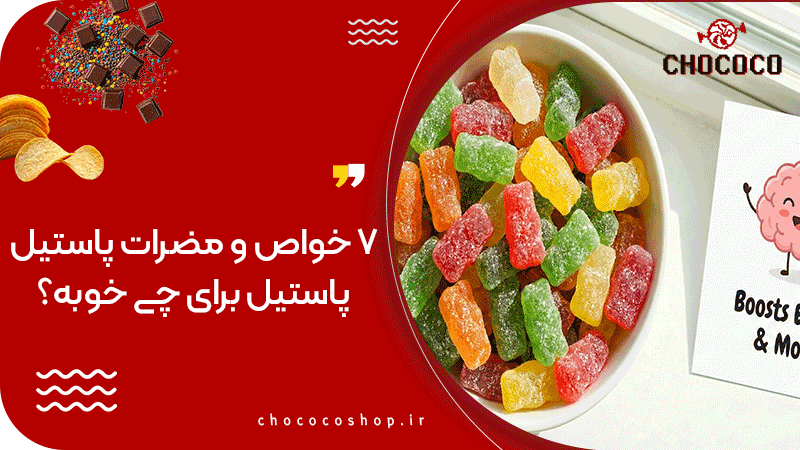 پاستیل برای چی خوبه