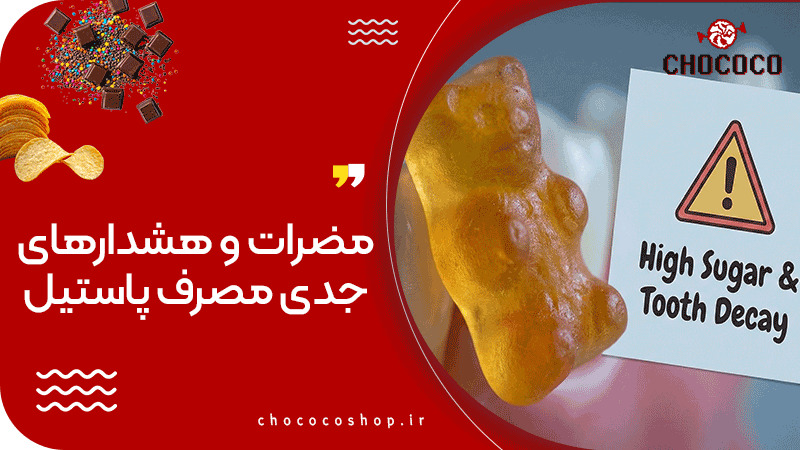 پاستیل برای چی خوبه