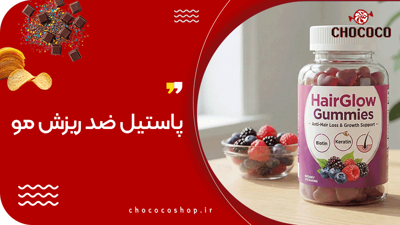 پاستیل ضد ریزش مو