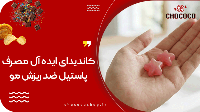 پاستیل ضد ریزش مو