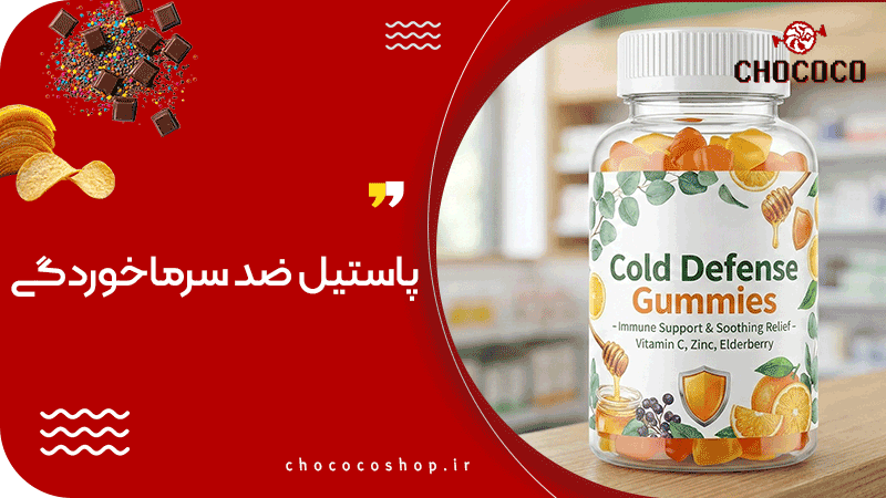 پاستیل ضد سرماخوردگی