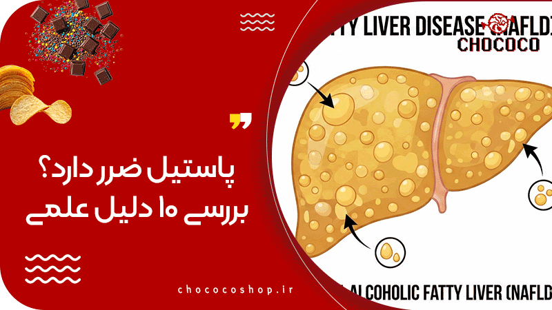 پاستیل ضرر دارد