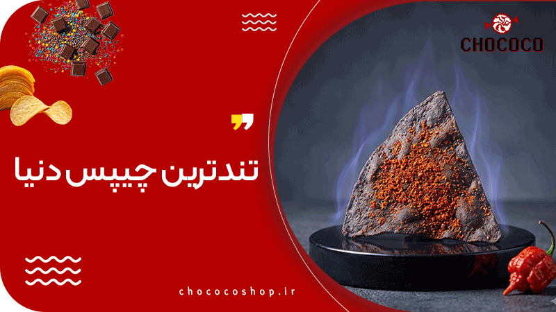 تند ترین چیپس دنیا