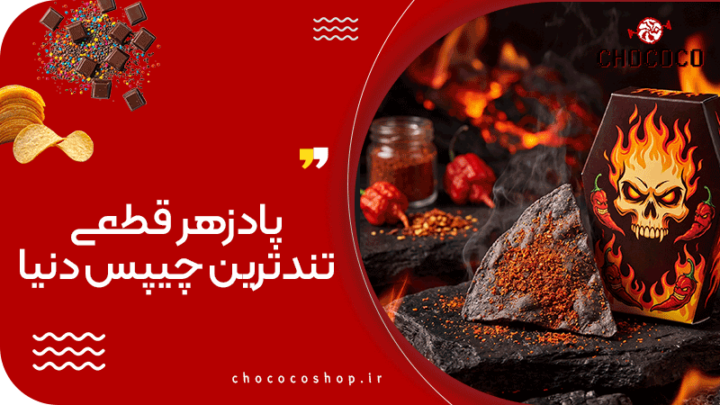 تند ترین چیپس دنیا