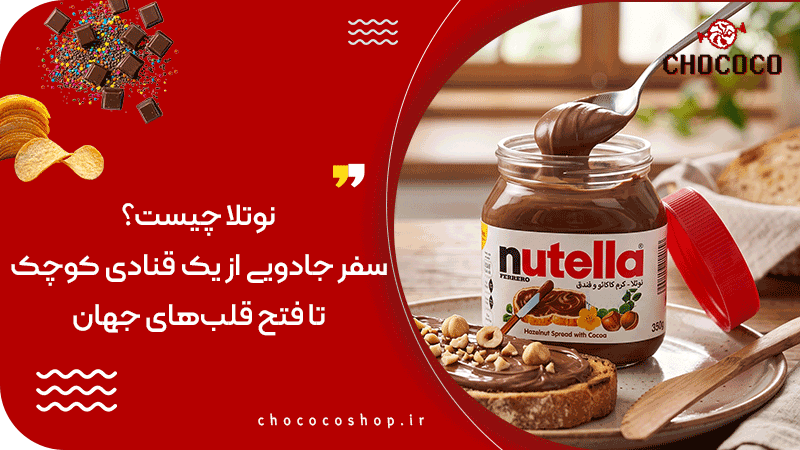 نوتلا چیست