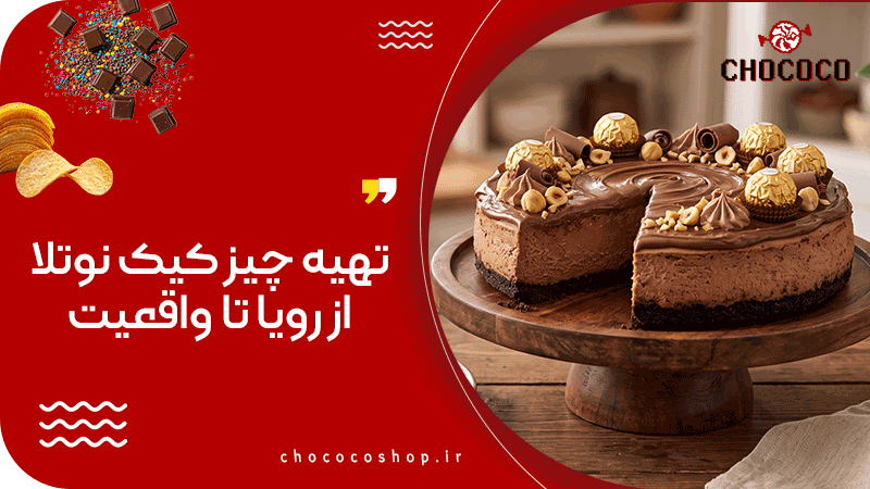 چیزکیک نوتلا