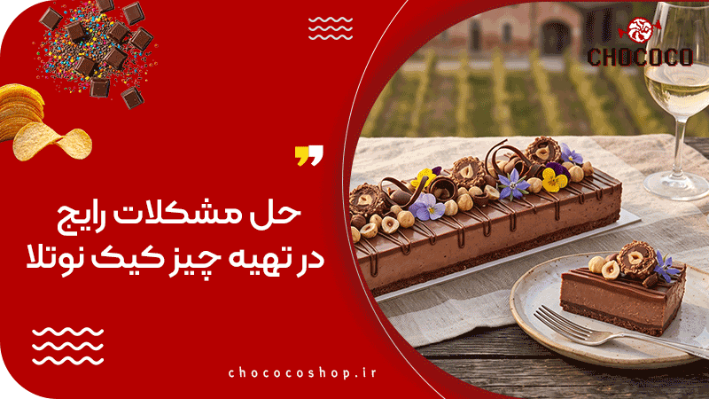 چیزکیک نوتلا