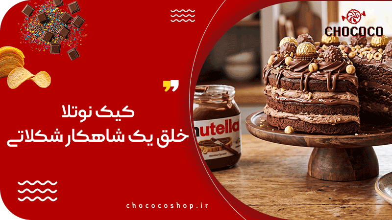 کیک نوتلا