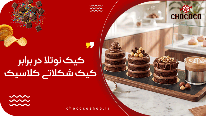 کیک نوتلا