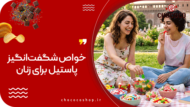خواص شگفت‌انگیز پاستیل برای زنان