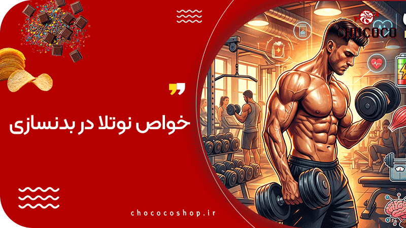 خواص نوتلا در بدنسازی