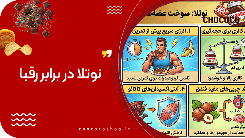 خواص نوتلا در بدنسازی
