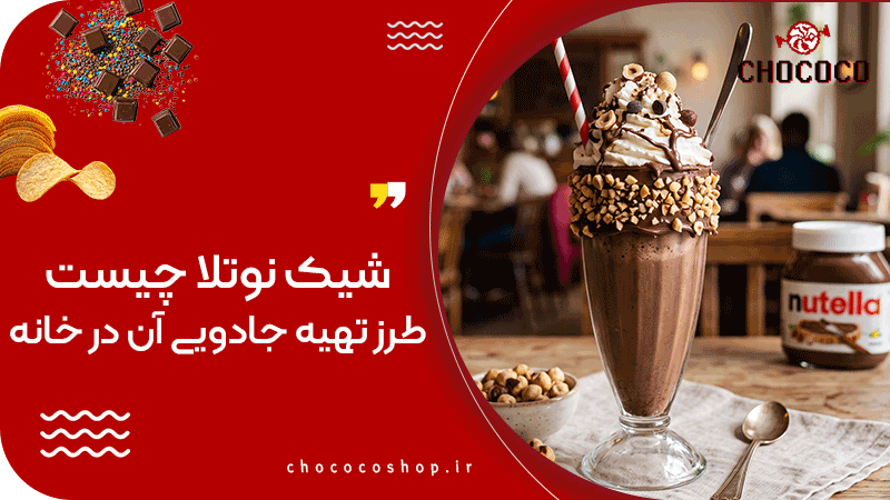 شیک نوتلا چیست