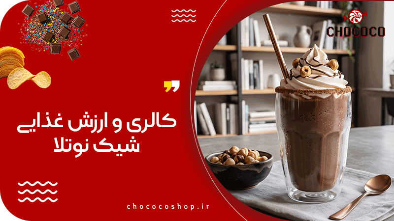 شیک نوتلا چیست