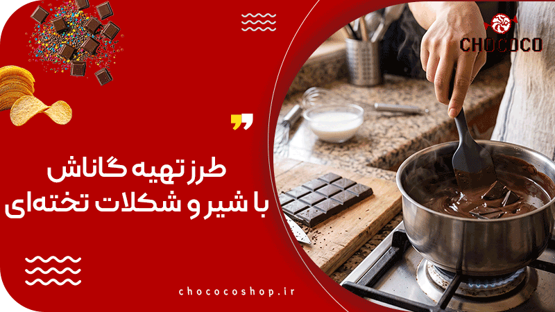 طرز تهیه گاناش با شیر و شکلات تخته‌ای