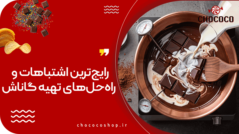 طرز تهیه گاناش با شیر و شکلات تخته‌ای